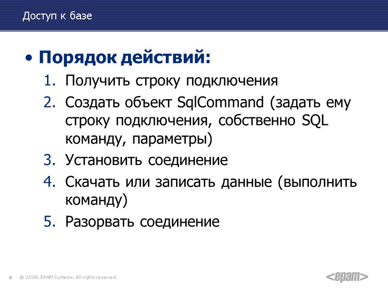 Доступ к базе Порядок действий: Получить строку подключения Создать объект SqlCommand (задать ему строку